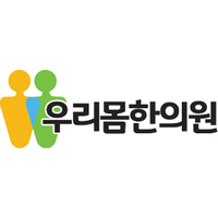 우리몸한의원 로고