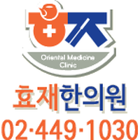 효재한의원 로고