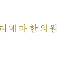 리베라한의원 로고