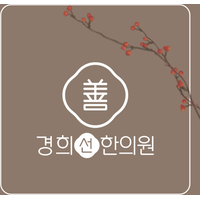 경희선한의원 로고