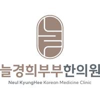 늘경희부부한의원 로고