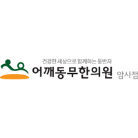 어깨동무한의원 로고