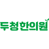 두청한의원 로고