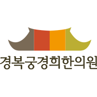 경복궁 경희 한의원 로고