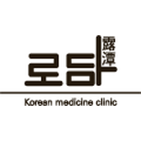 로담한의원 로고