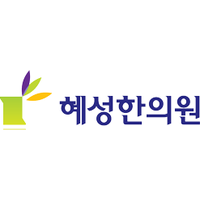 혜성한의원 로고
