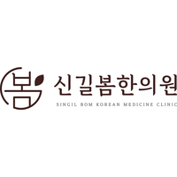 신길봄한의원 로고
