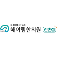 해아림한의원 신촌점 로고