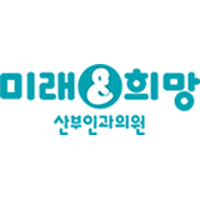 미래와희망산부인과의원 로고