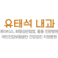 유태석내과의원 로고