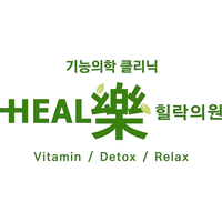 힐락의원 로고