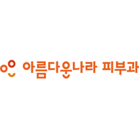 아름다운나라피부과의원 로고