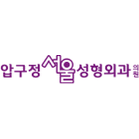 압구정서울성형외과의원 로고