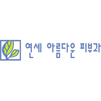연세아름다운피부과의원 로고