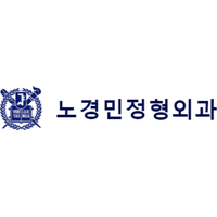 노경민정형외과의원 로고