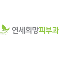 연세희망피부과의원 로고