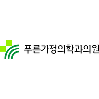 푸른가정의학과의원 로고