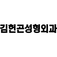 김헌곤성형외과의원 로고