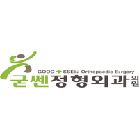 굳쎈정형외과의원 로고