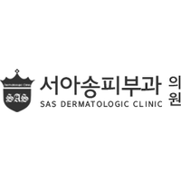 서아송피부과의원 로고