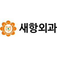 새항외과의원 로고