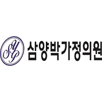삼양박가정의원 로고