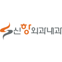 신항외과의원 로고