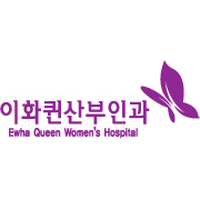 이화퀸산부인과의원 로고