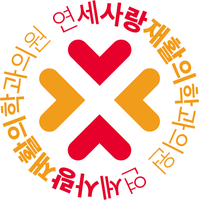 연세사랑재활의학과의원 로고
