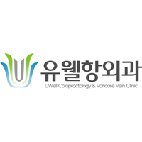 유웰항외과의원 로고