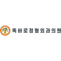 똑바로정형외과의원 로고