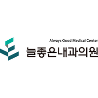 늘좋은내과의원 로고