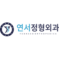연서정형외과의원 로고