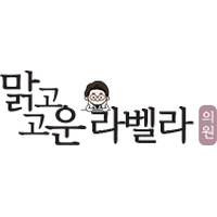 맑고고운라벨라의원 로고