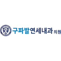 구파발연세내과의원 로고