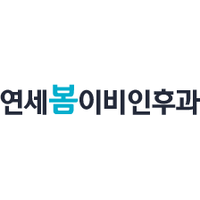 연세봄이비인후과의원 로고