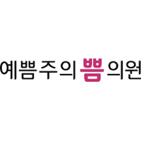 예쁨주의쁨의원 로고