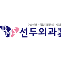 선두외과의원 로고