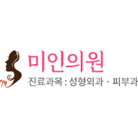 미인의원 로고