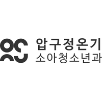압구정온기소아청소년과의원 로고