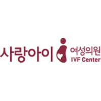 사랑아이여성의원 로고