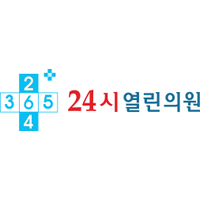 24시열린의원 로고