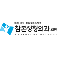 참본정형외과의원 로고