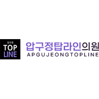 압구정탑라인의원 로고