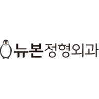 뉴본정형외과의원 로고