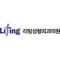 리팅성형외과의원 로고