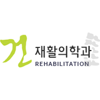 건재활의학과의원 로고