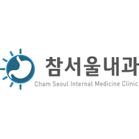 참서울내과의원 로고