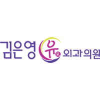 김은영유외과의원 로고