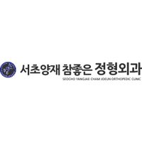 서초양재참좋은정형외과의원 로고